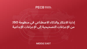 تأمين التحول الرقمي في الشرق الأوسط: دور معيار ISO/IEC 27001