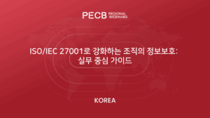 ISO/IEC 27001로 강화하는 조직의 정보보호: 실무 중심 가이드