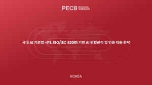 웨비나 주제: 국내 AI 기본법 시대, ISO/IEC 42001 기반 AI 위험관리 및 인증 대응 전략